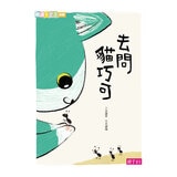 愛思考的貓巧可：哲學思辨故事集套書（共五冊）+ 節慶禮物書（共三冊）