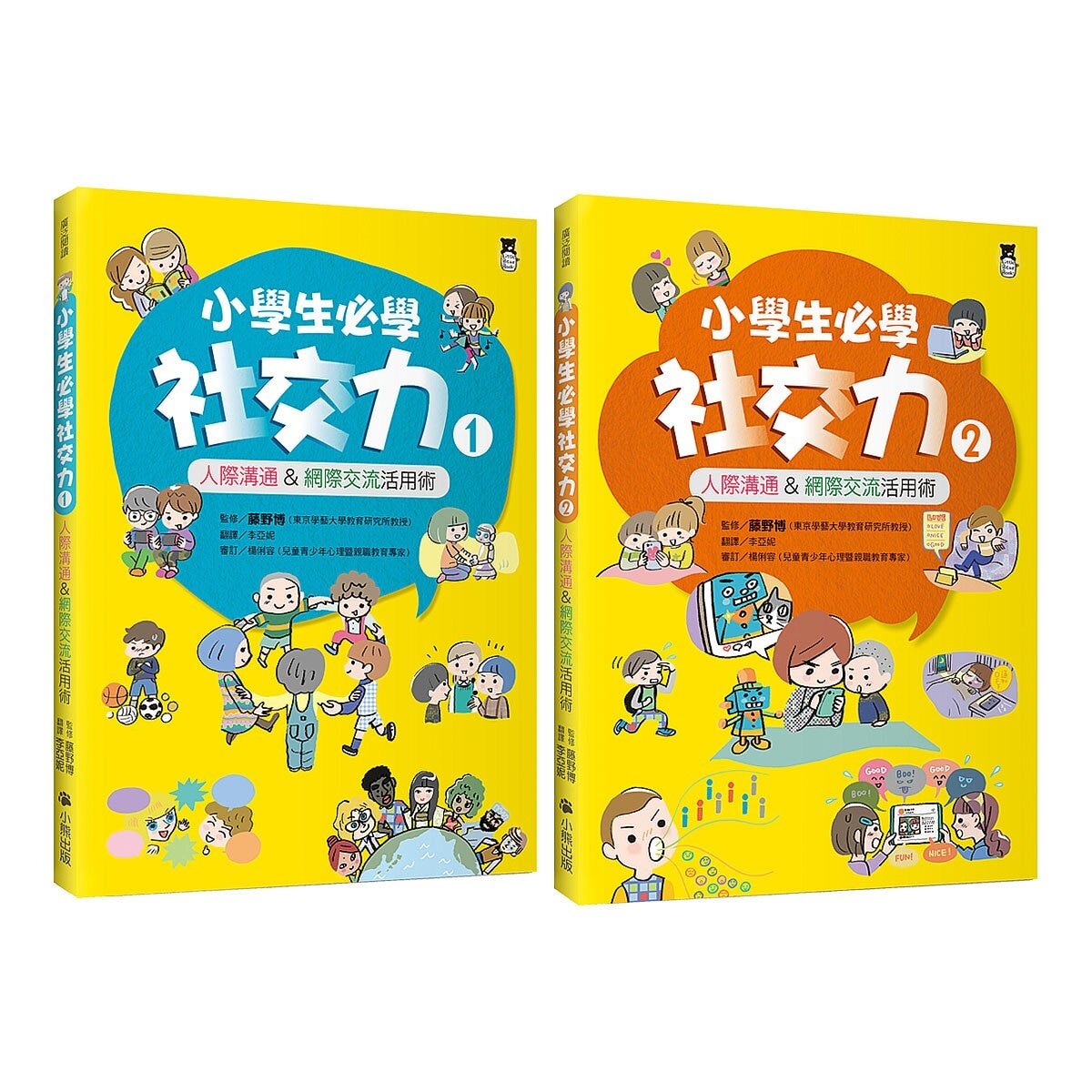 小學生必學社交力 (全2冊)：人際溝通 & 網際交流活用術 (日本SLA全國學校圖書館協議會選書)