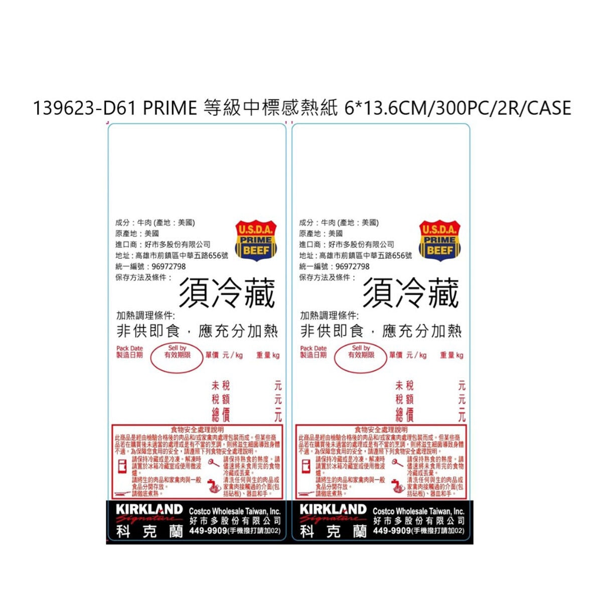 กระดาษความร้อนสำหรับป้ายกลาง D61 PRIME สำหรับร้าน Costco 6*13.6CM/300PC/2R/CASE - 886