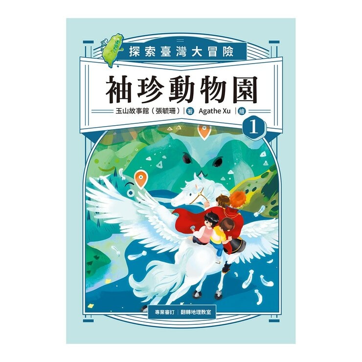 袖珍動物園 1-5 (共5冊):探索臺灣大冒險(隨書附贈「探索臺灣」超級大海報)