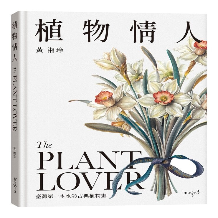 黃湘玲系列套書 植物情人＋蘭花絮語
