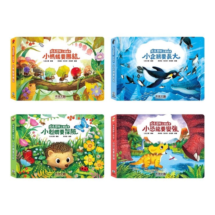 成長歷險立體繪本(8冊)