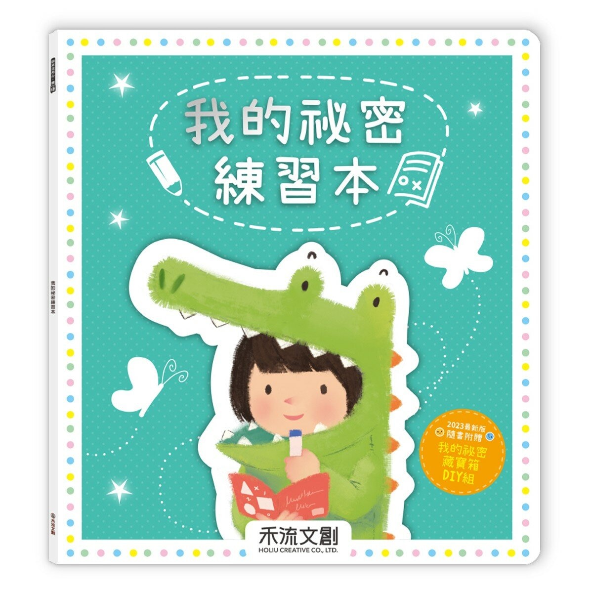 我的祕密成長教育系列(共3冊):祕密派對 (QR Code 版)+祕密教室+我的祕密練習本 (含贈品 A 祕密百寶箱)