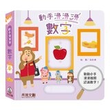 動手滑滑滑 互動認知學習系列(共4冊):顏色+數字+對比+形狀