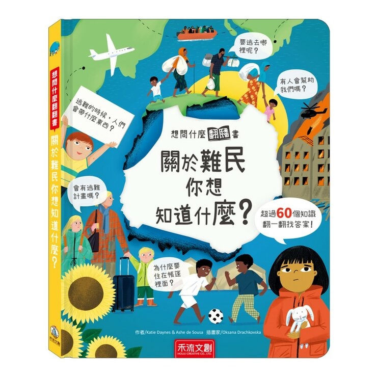 《想問什麼翻翻書》主題探索套書 A:感受與人文篇(共5冊):關於感覺你想知道什麼？+關於難民你想知道什麼？+關於藝術你想知道什麼？+關於家你想知道什麼？+關於音樂你想知道什麼？