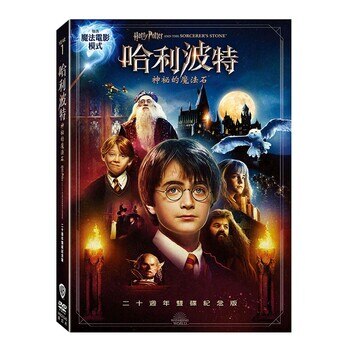 DVD 哈利波特:神秘的魔法石二十週年雙碟紀念版