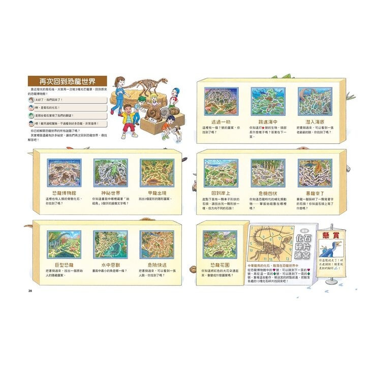 知識大迷宮：穿越時空大冒險套書（共３冊）進化迷宮＋自然遺產迷宮＋恐龍迷宮