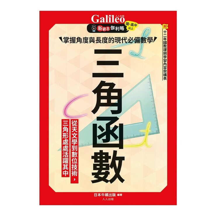 Galileo 新觀念伽利略(3-6)套書:統計、機率、指數與對數、三角函數(共4冊)