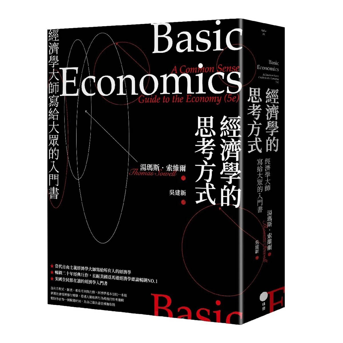 經濟學的思考方式：經濟學大師寫給大眾的入門書 (二版)