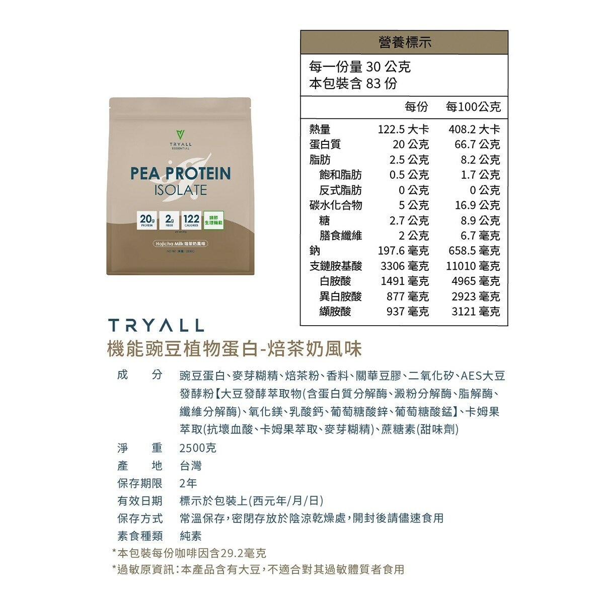Tryall 機能豌豆植物蛋白 焙茶奶風味 2.5公斤 Tryall 機能豌豆植物蛋白 焙茶奶風味 2.5公斤