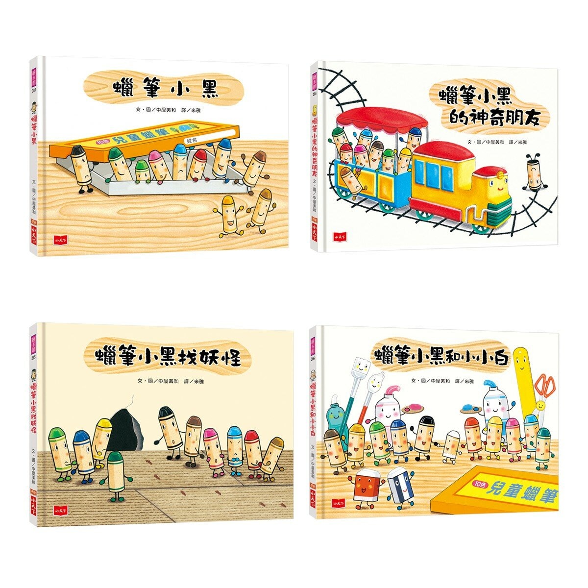 蠟筆小黑成長繪本：幫助孩子建立自信、培養良好人際關係 (4冊)