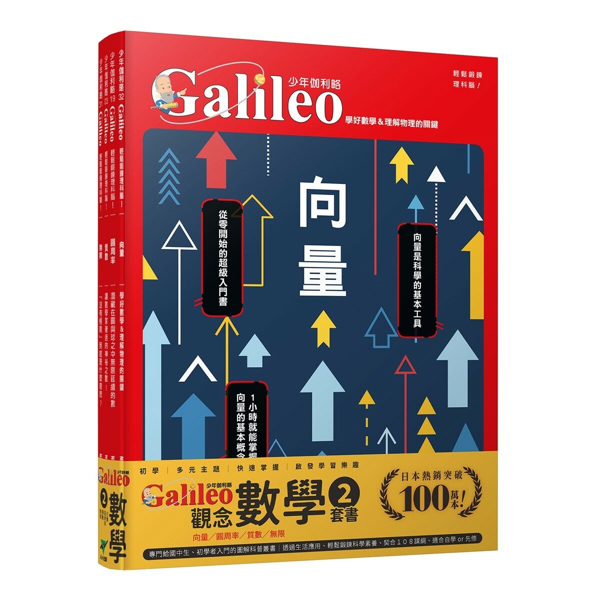 少年Galileo 觀念數學２套書:向量、圓周率、質數、無限(共4冊)