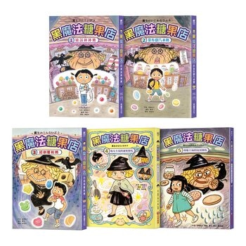 黑魔法糖果店系列 1-5 (5冊)