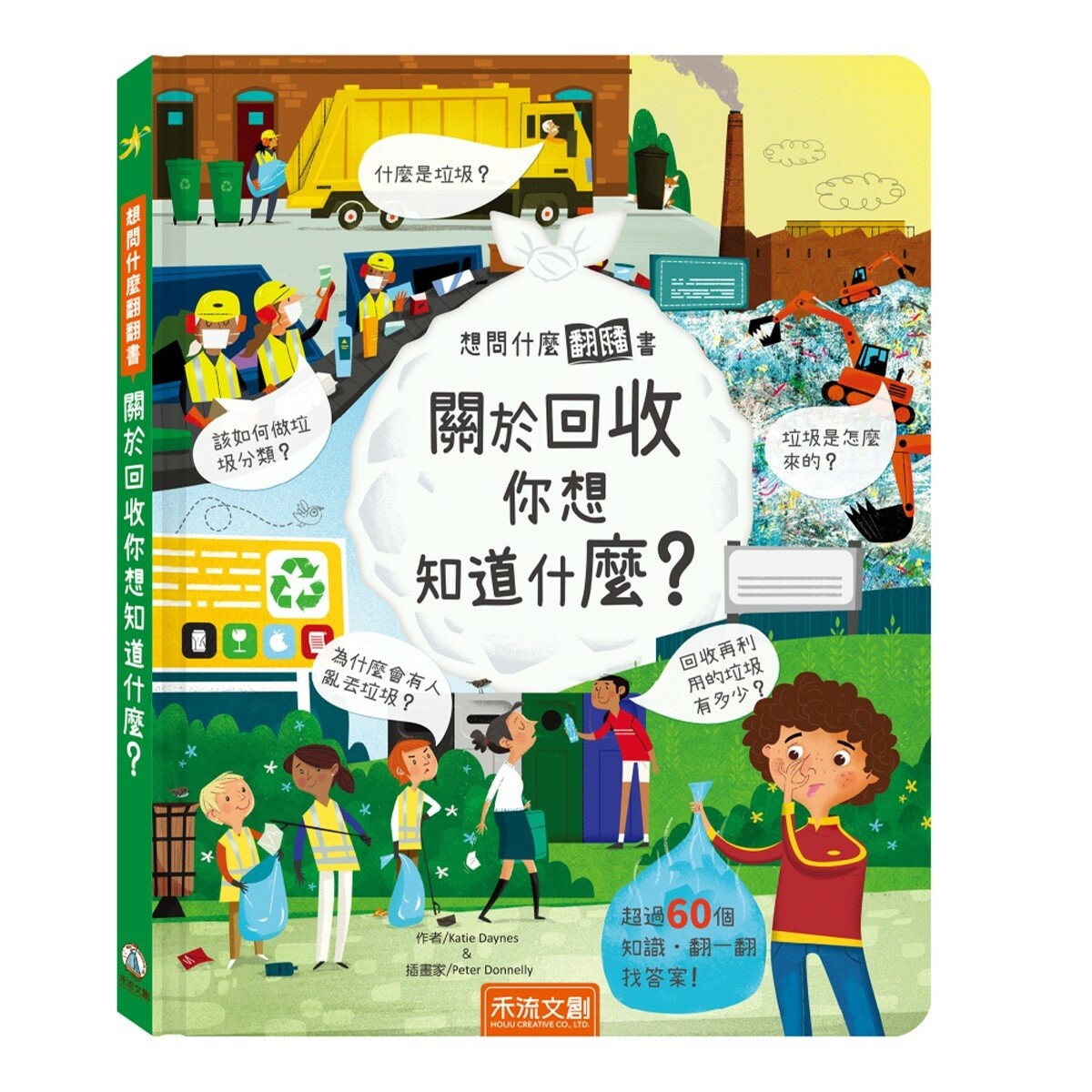 《想問什麼翻翻書》主題探索套書 B:成長與生活篇(共5冊):關於長大你想問什麼？+關於回收你想知道什麼？+關於天氣你想知道什麼？+關於今天你想知道什麼？+關於工作你想知道什麼？
