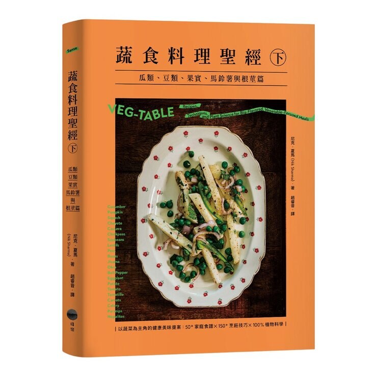 蔬食料理聖經(共二冊):葉菜、花菜、蔥蒜、嫩莖、玉米與番薯篇＋瓜類、豆類、果實、馬鈴薯與根莖篇