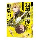 「科學偵探謎野真實」系列暢銷慶功版【第2輯】（6-10集，共五冊，加贈「邪不勝正謎野真實超正File夾」）