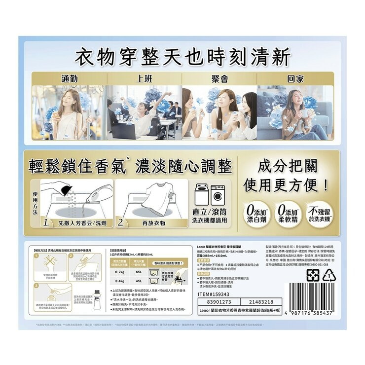 蘭諾 衣物芳香豆 青檸紫羅蘭 885毫升 + 1810毫升補充包