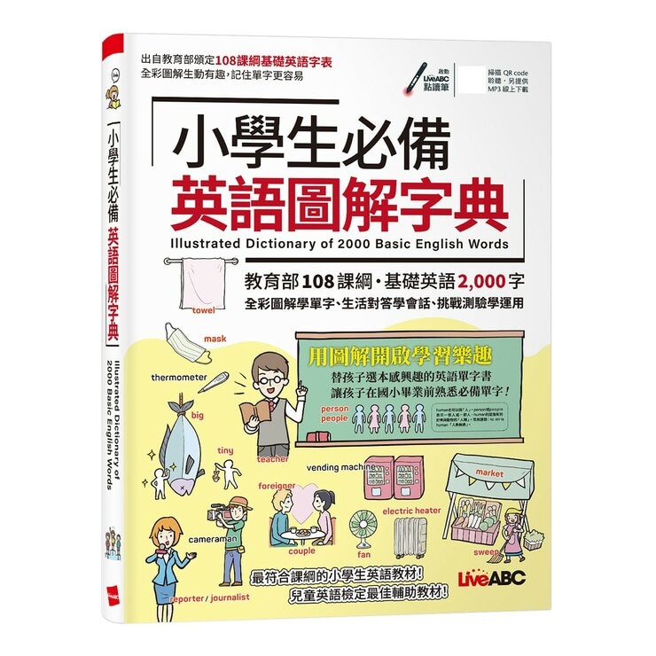 小學生必備英語圖解字典 + LiveABC智慧藍牙點讀筆 16G