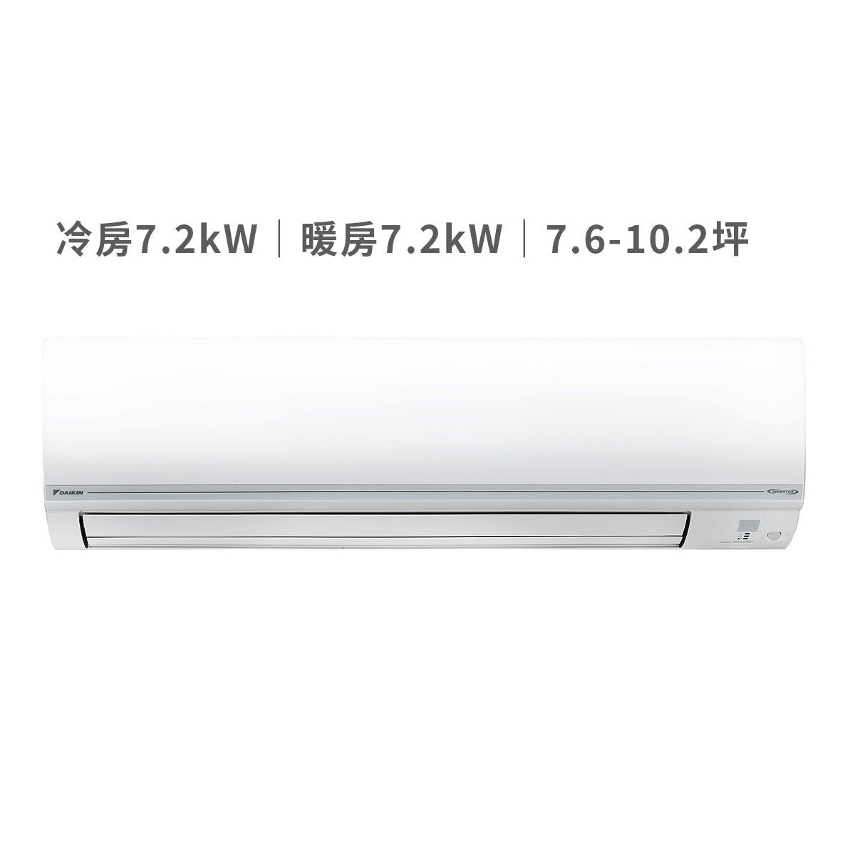 大金 7.6 - 10.2坪 7.2kW 經典V系列變頻冷暖一對一分離式冷氣 含運費及基本安裝