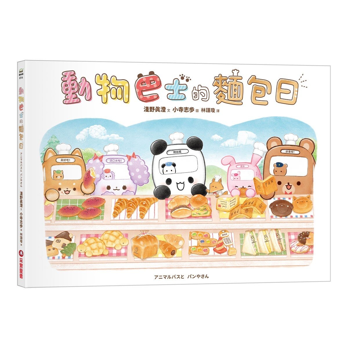 動物巴士與雲朵王國+動物巴士的麵包日+動物巴士出任務 (共3冊)