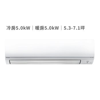 大金 5.3 - 7.1坪 5.0kW 經典V系列變頻冷暖一對一分離式冷氣 含運費及基本安裝