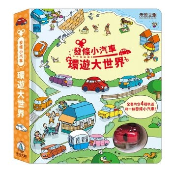 發條小汽車 環遊大世界