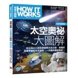 How It Works知識大圖解 交通科技大圖解(全新增修版)【純書版】+ How It Works知識大圖解 太空奧祕大圖解(全新增修版)【純書版】2書合售