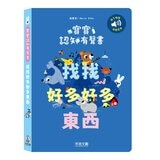 寶寶認知有聲書套書(共2冊)：認識很多很多東西+找找很多很多東西