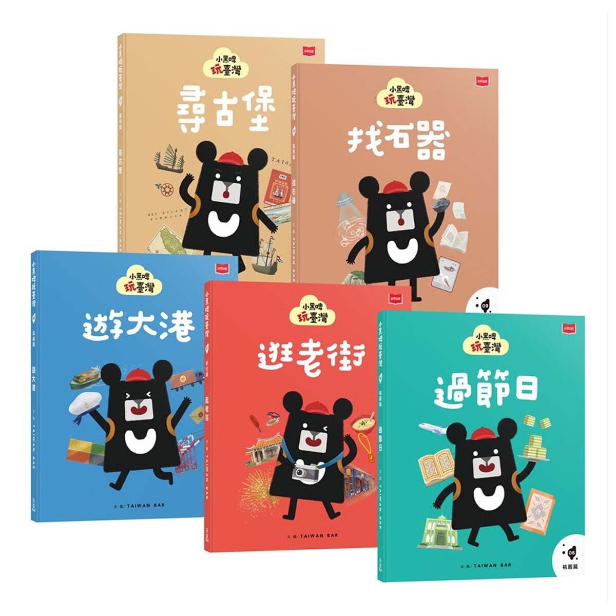 小黑啤玩臺灣：從家鄉到世界(桃園篇、彰化篇、高雄篇、臺東篇、臺南篇，全套5冊)