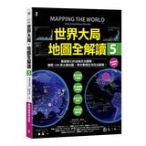 世界大局．地圖全解讀【Vol.5 重磅議題增量版】