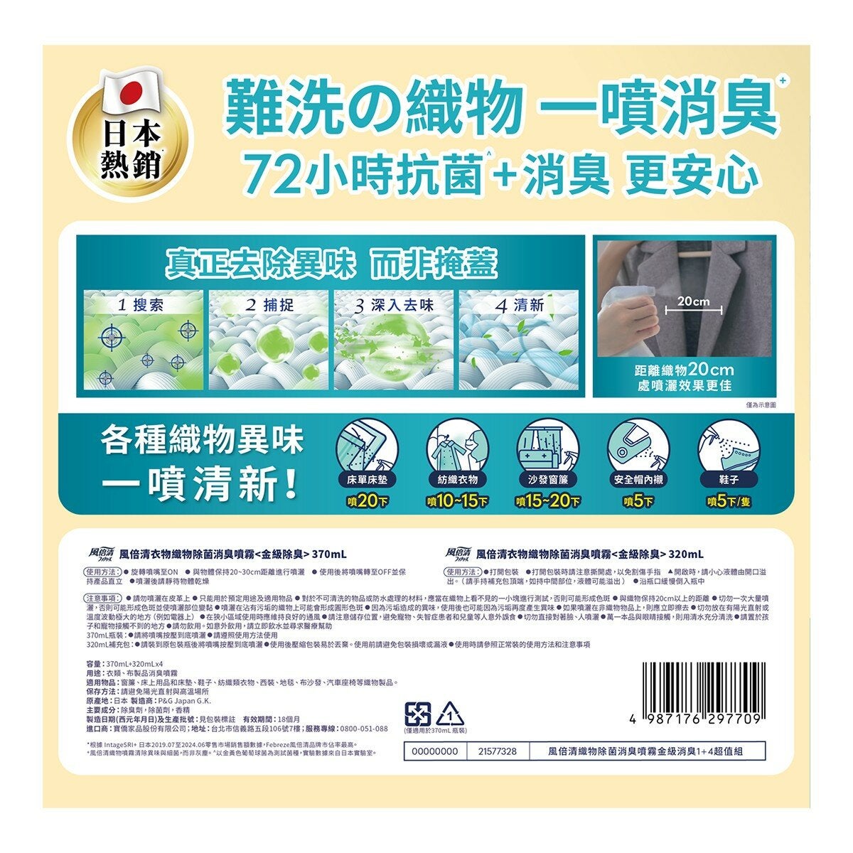 風倍清 織物除菌消臭噴霧 高效除臭 370毫升 + 補充包 320毫升 X 4入 風倍清 織物除菌消臭噴霧 高效除臭 370毫升 + 補充包 320毫升 X 4入