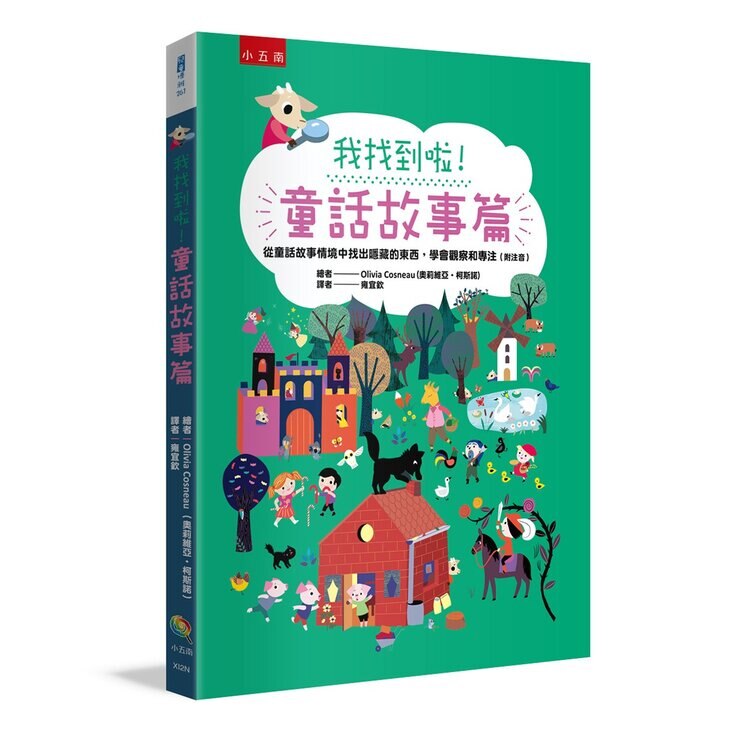 我找到啦 (4冊套書)：有趣的動物篇＋日常生活篇＋幼兒園篇＋童話故事篇