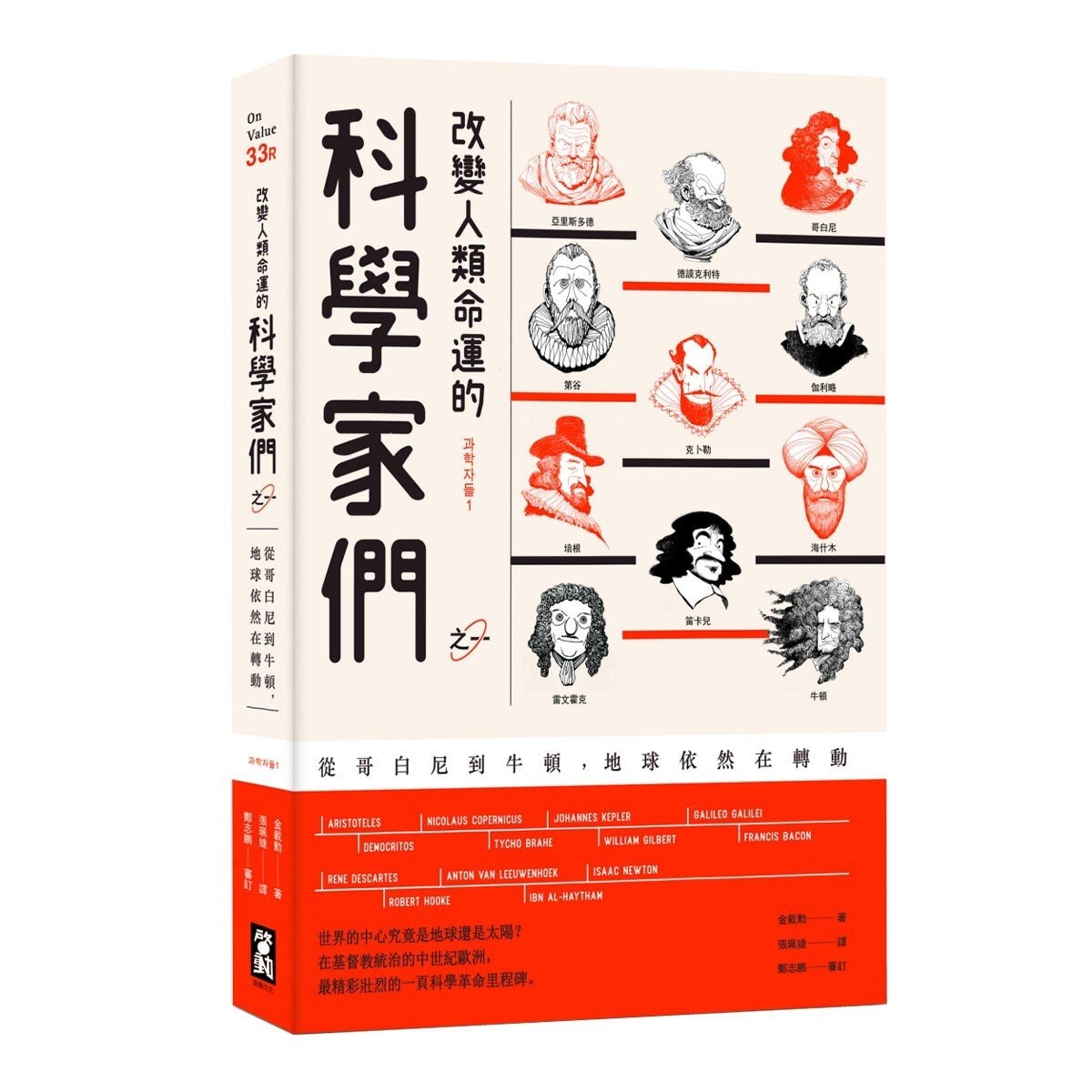 改變人類命運的科學家們 (全三冊)