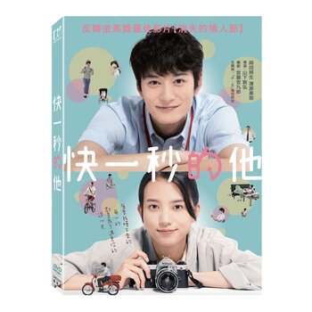 DVD - 快一秒的他