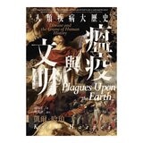 瘟疫與文明：人類疾病大歷史