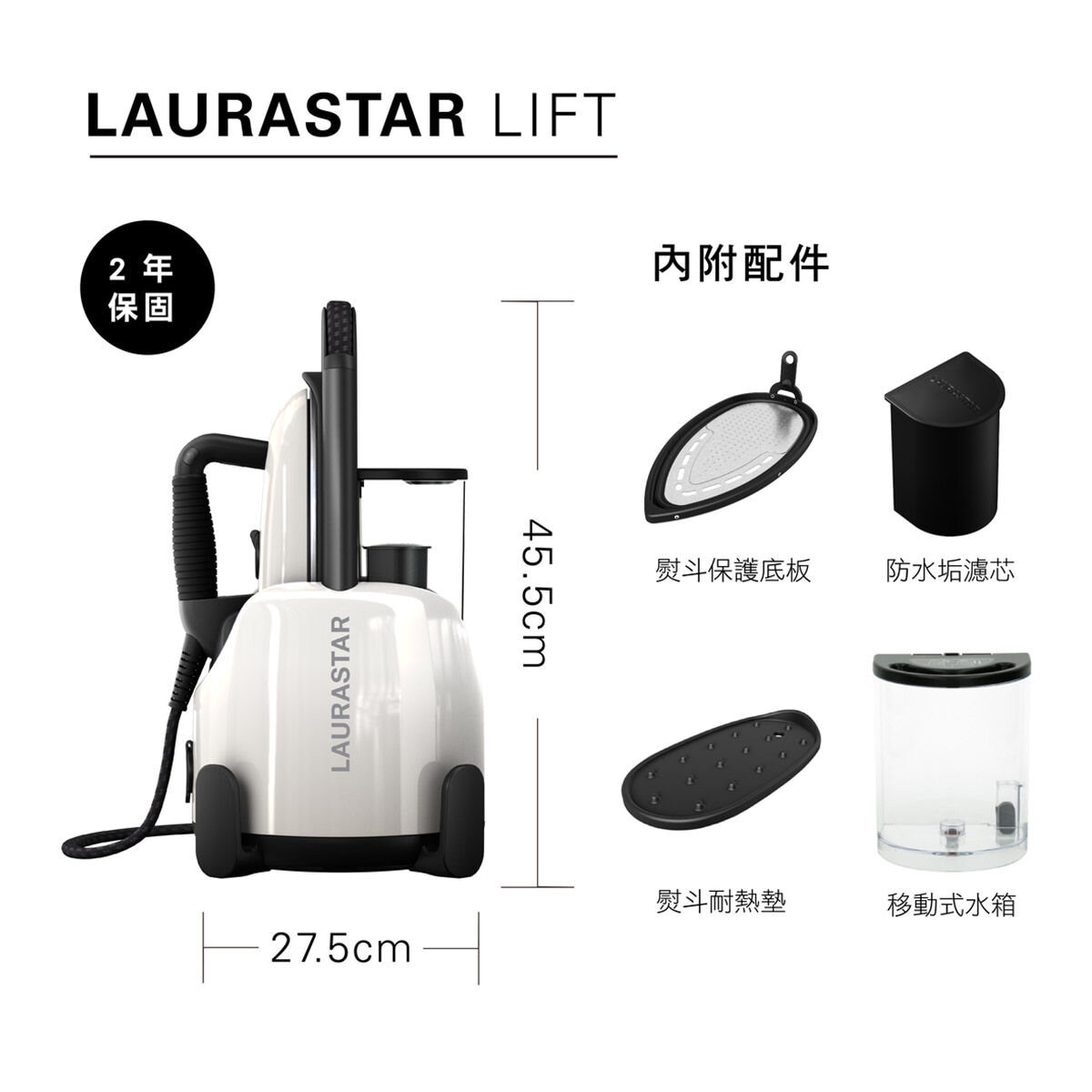 LAURASTAR LIFT 高壓蒸汽熨斗 白色 (附防水垢濾芯 X 7入)