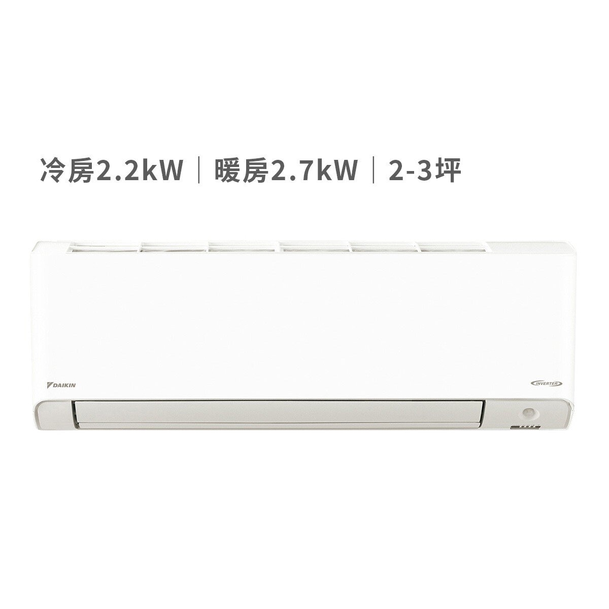 大金 2-3坪 2.2 kW 橫綱X系列 變頻冷暖一對一分離式冷氣 含運費及基本安裝