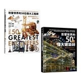 改變世界的50位偉大工程師+影響世界的50位偉大建築師(2冊合售) 改變世界的50位偉大工程師+影響世界的50位偉大建築師(2冊合售)