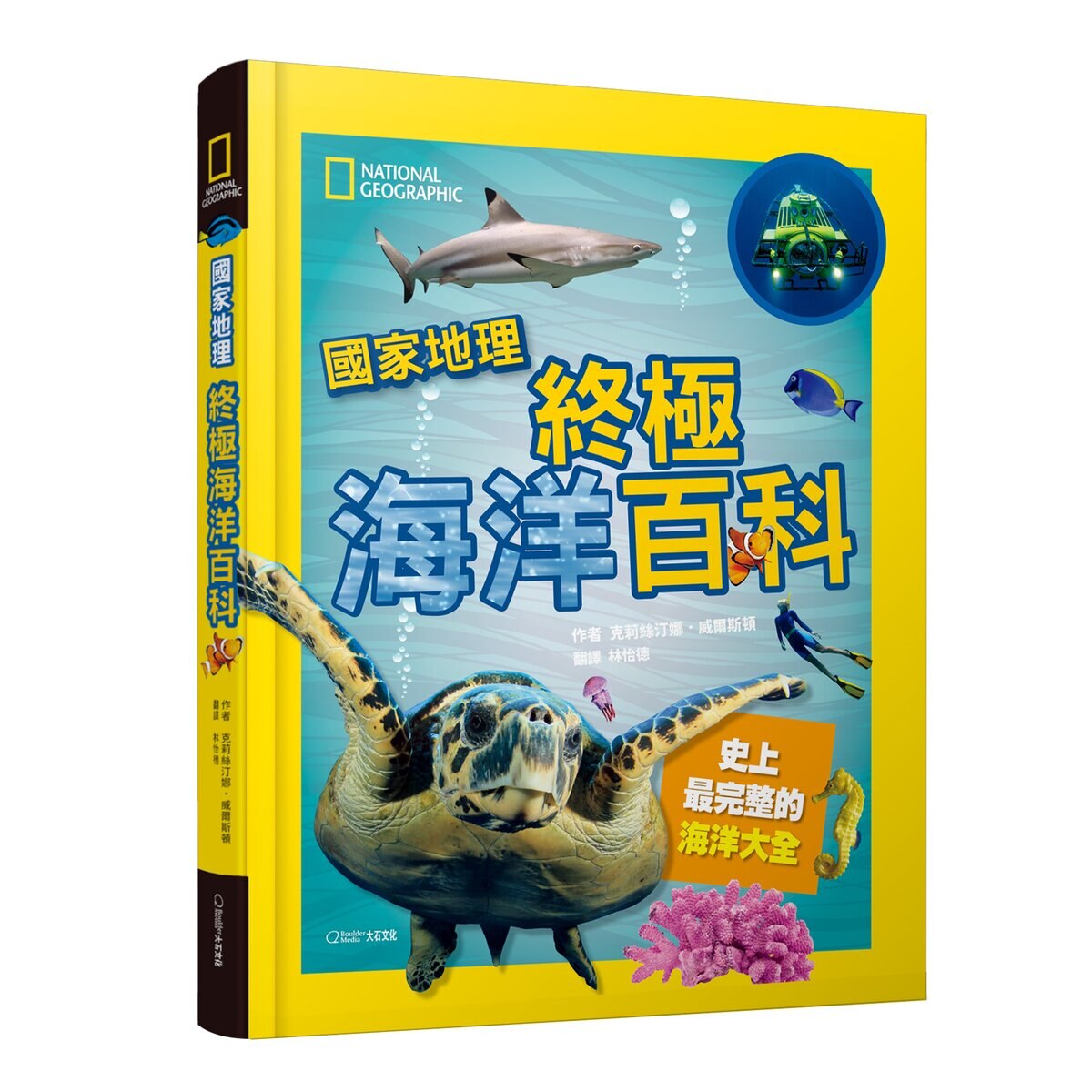 國家地理終極海洋百科：史上最完整的海洋大全 新版