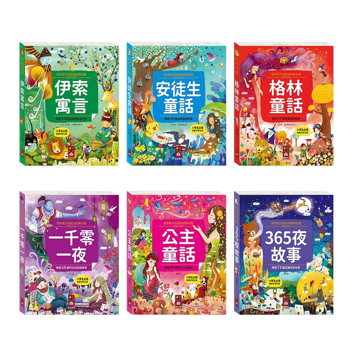 陪伴孩子成長的經典名著(6冊)