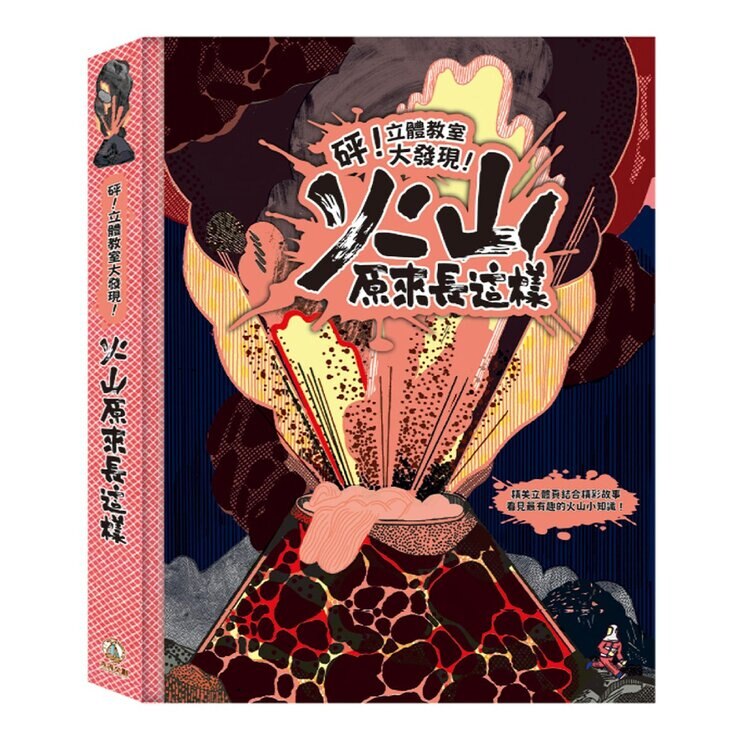砰！立體教室大發現！套書：火山原來長這樣＋海洋原來長這樣 (共2冊)