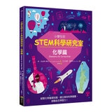 小學生的STEM科學研究室系列（全套四冊）：數學篇、生物篇、物理篇、化學篇