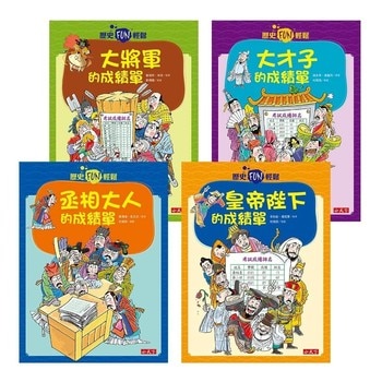 歷史FUN輕鬆系列套書(4冊) 歷史FUN輕鬆系列套書(4冊)
