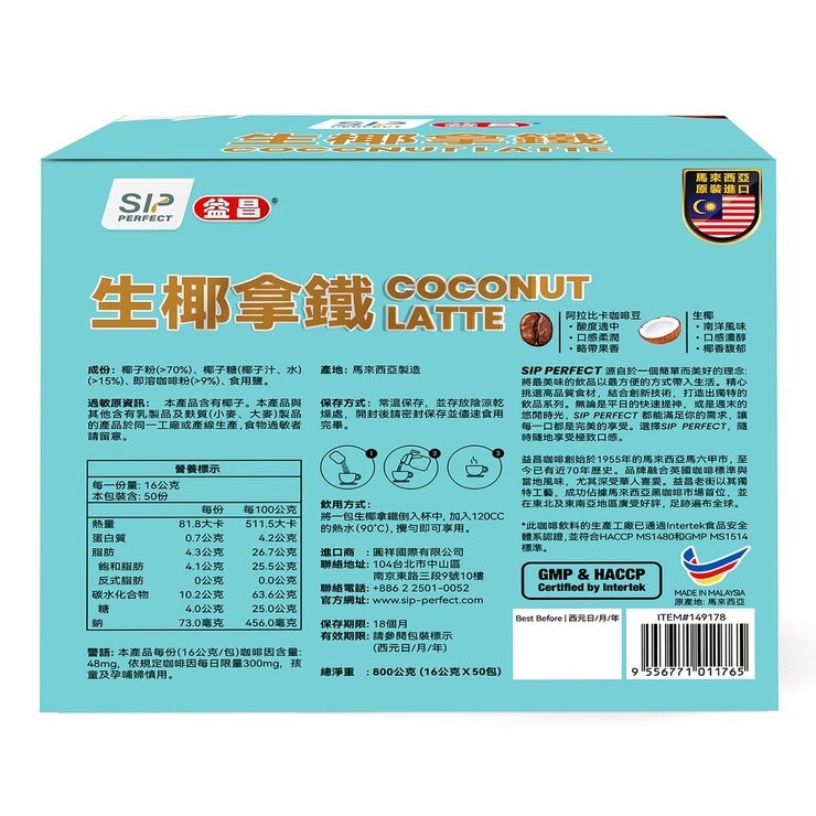 益昌 生椰拿鐵 16公克 X 50入