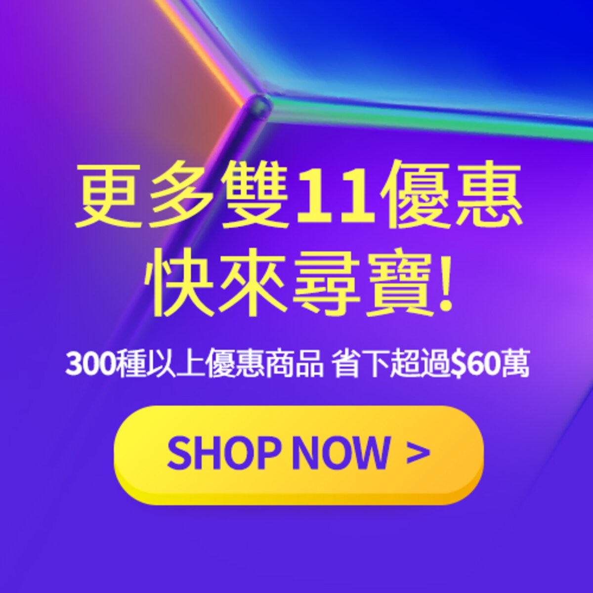 更多雙11優惠 快來尋寶!