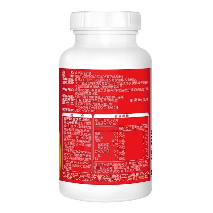 威德 靈芝多醣 180粒