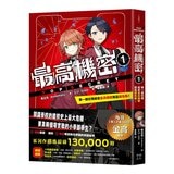 最高機密 1-4 套書:(套書限定附贈「間諜小隊集合出動中」透卡4張)