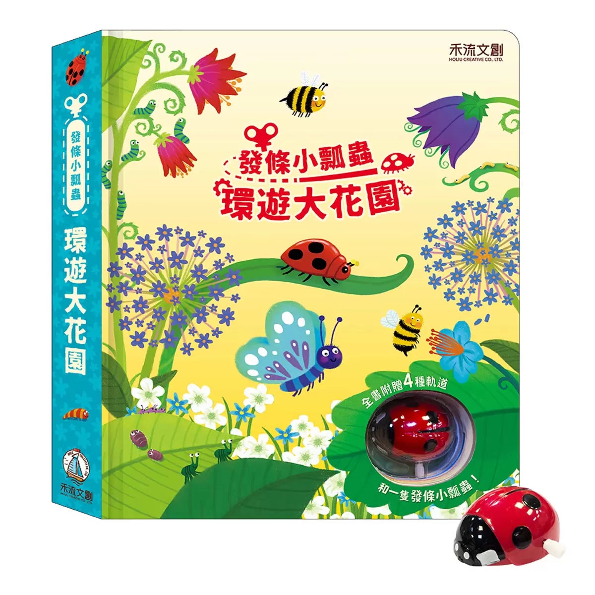 發條小瓢蟲 環遊大花園 商品圖 1