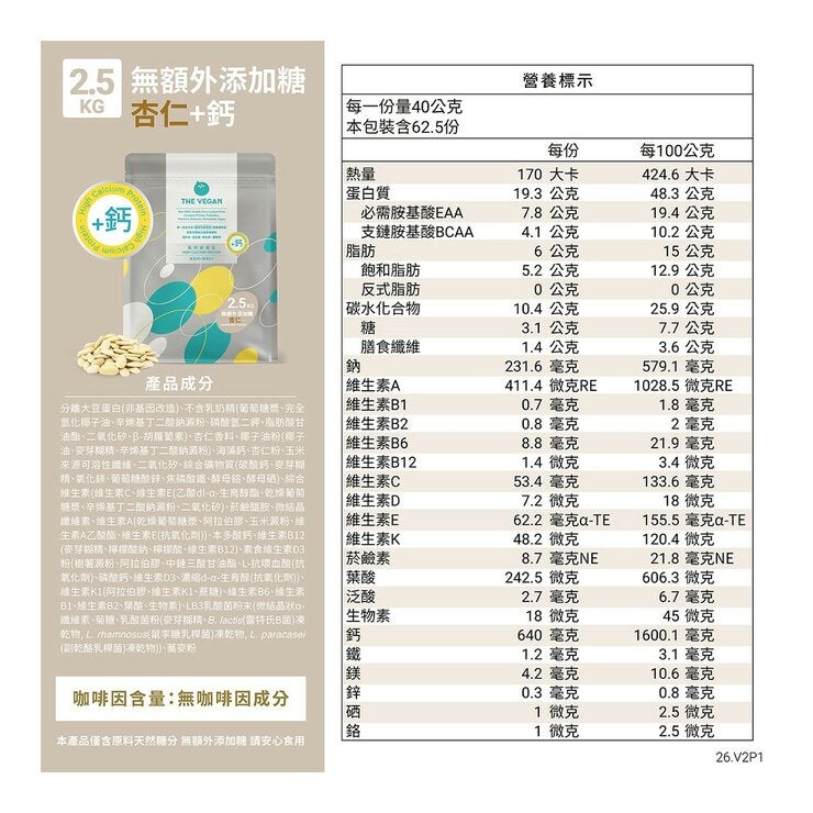 樂維根 高鈣植物優蛋白 無額外添加糖 杏仁 2.5公斤 樂維根 高鈣植物優蛋白 無額外添加糖 杏仁 2.5公斤