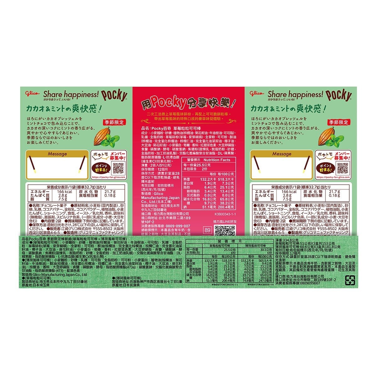 百奇 季節限定棒餅組 草莓粒粒可可棒 + 薄荷風味可可棒 334.8公克